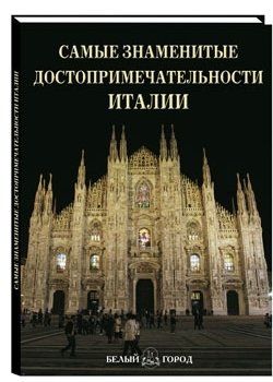 Самые знаменитые достопримечательности Италии | Samye znamenitye dostoprimechatel'nosti Italii