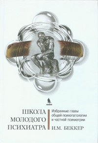 Школа молодого психиатра. Избранные главы общей психопатологии и частной психиатрии | Young Psychiatrist's School: Selected Chapters on General Psychopathology and Private Psychiatry