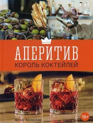 Аперитив. Король коктейлей | Aperitif: The King of Cocktails