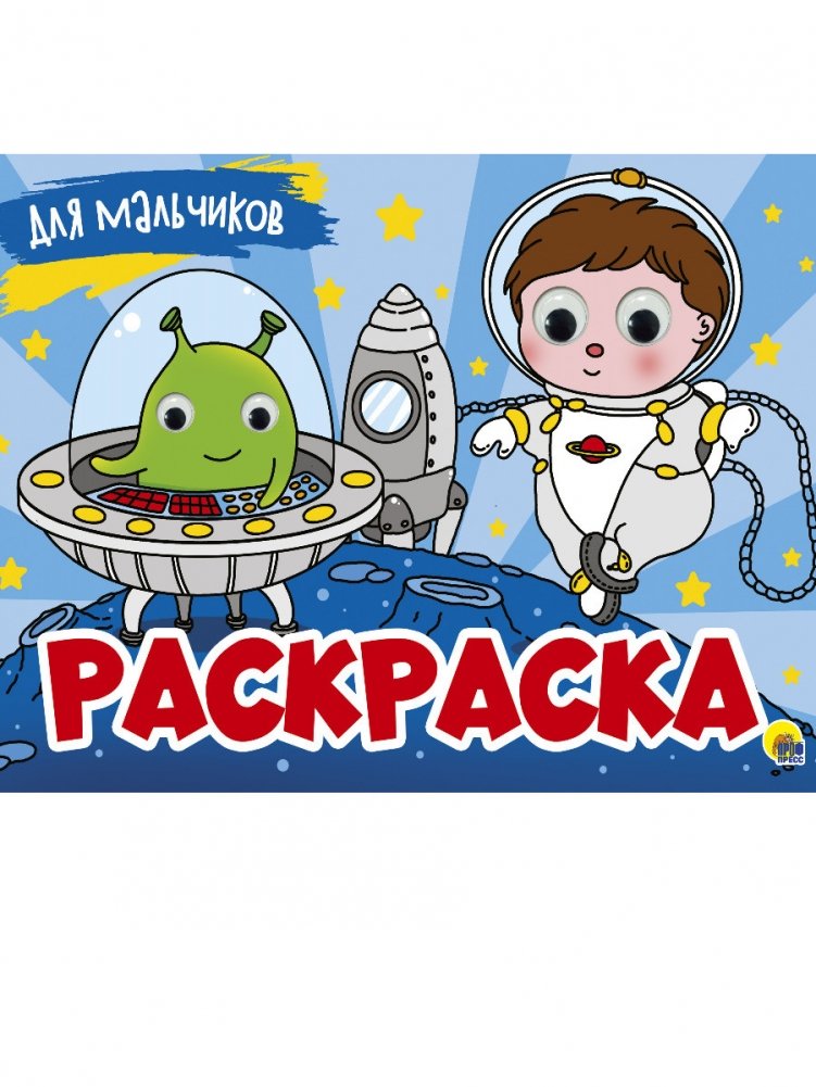 Раскраска. Для мальчиков | Coloring Book for Boys