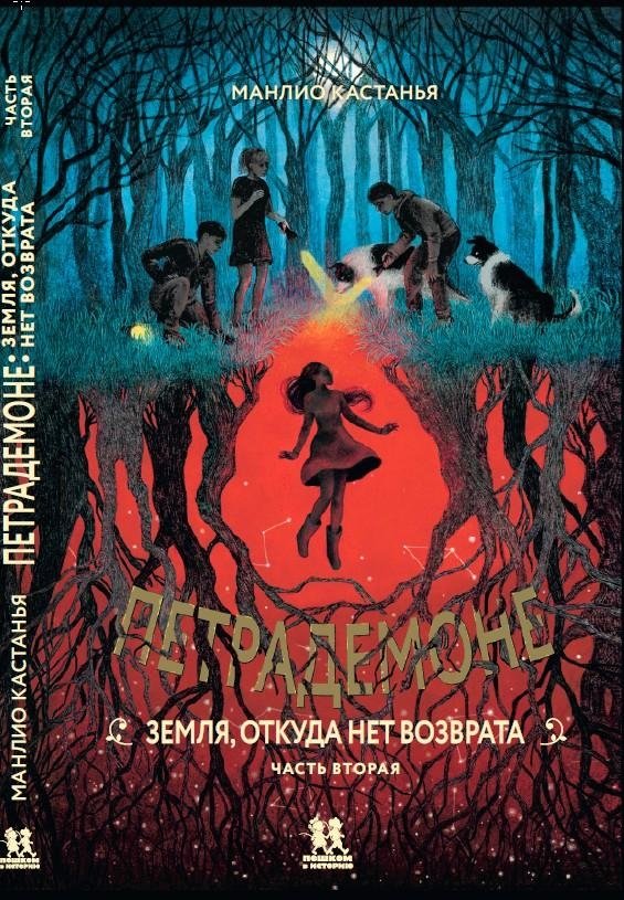 Петрадемоне. Книга 2. Земля, откуда нет возврата. Часть 2 | Petrademone. Book 2. The Land of No Return. Part 2
