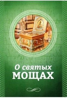 О святых мощах | On Holy Relics