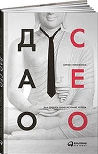Дао СЕО. Как создать свою историю успеха | The CEO's Dao: Crafting Your Success Story
