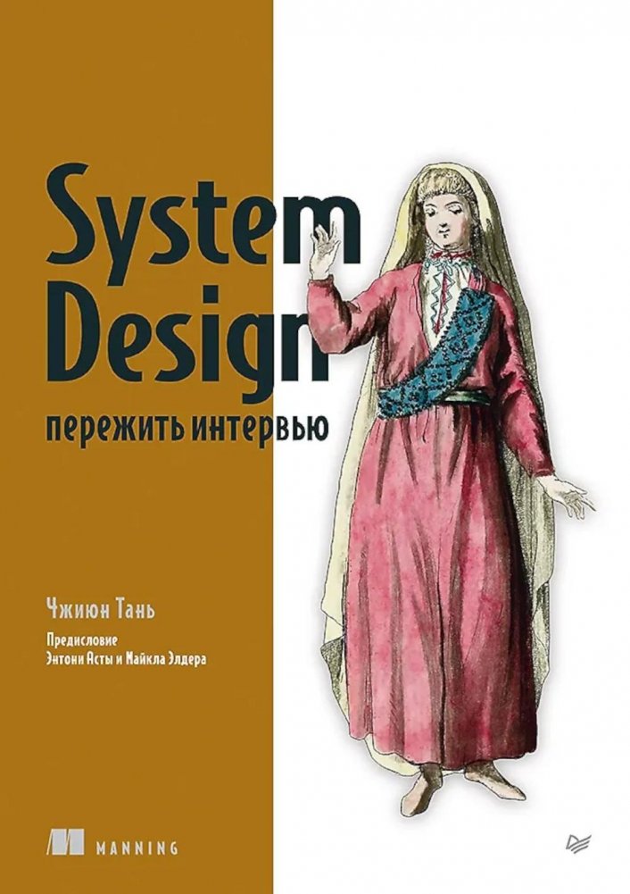 System Design: пережить интервью | System Design: Survive the Interview