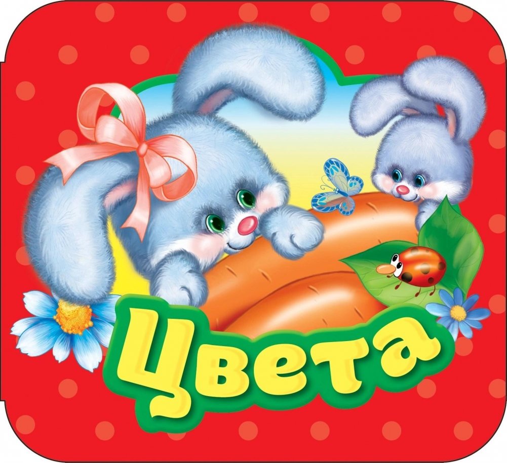 Цвета. Книжка-гармошка | Colors. Accordion Book