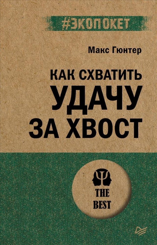 Как схватить удачу за хвост (#экопокет) | How to Catch Luck by the Tail