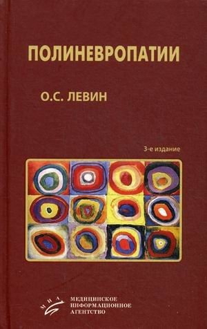 Полиневропатии. Клиническое руководство | Polyneuropathies: A Clinical Guide
