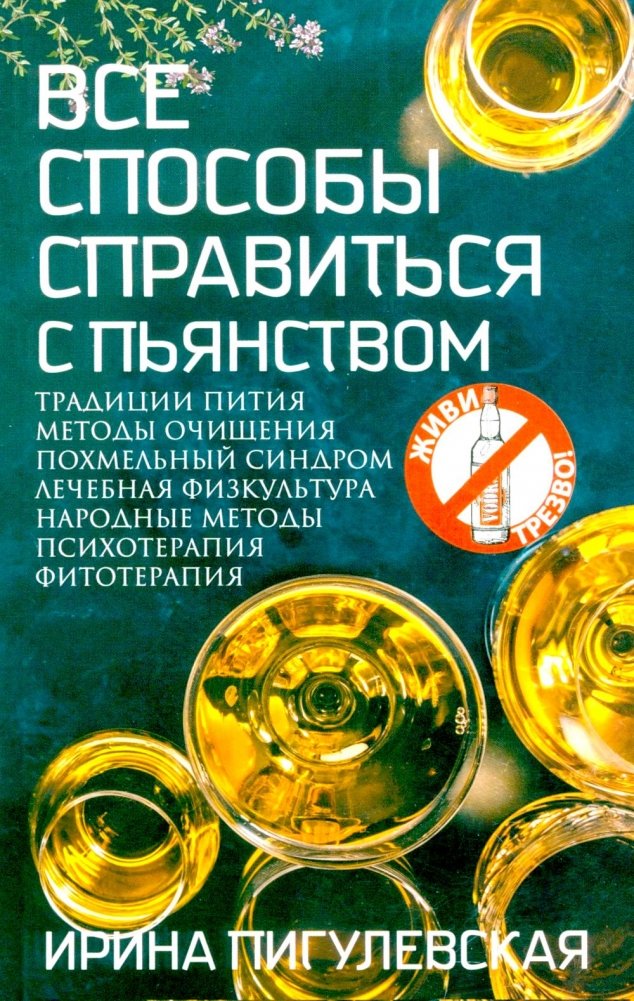 Все способы справиться с пьянством. Живи трезво! | All Ways to Cope with Alcoholism. Live Sober!