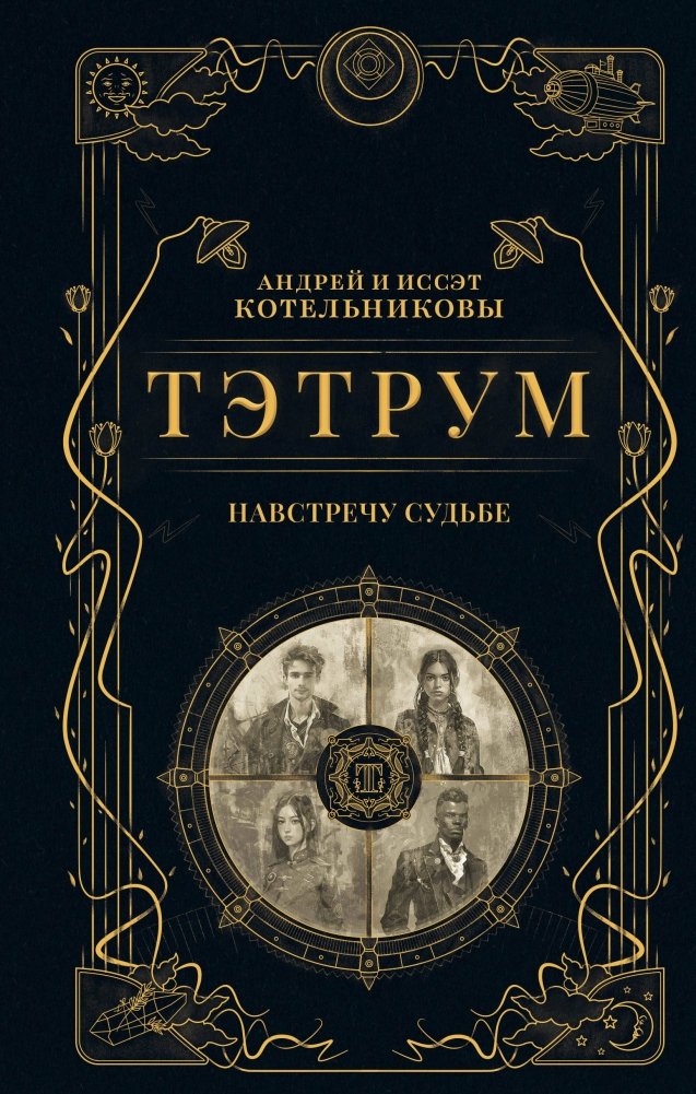 Тэтрум I. Навстречу судьбе | Tetrum I: Towards Destiny