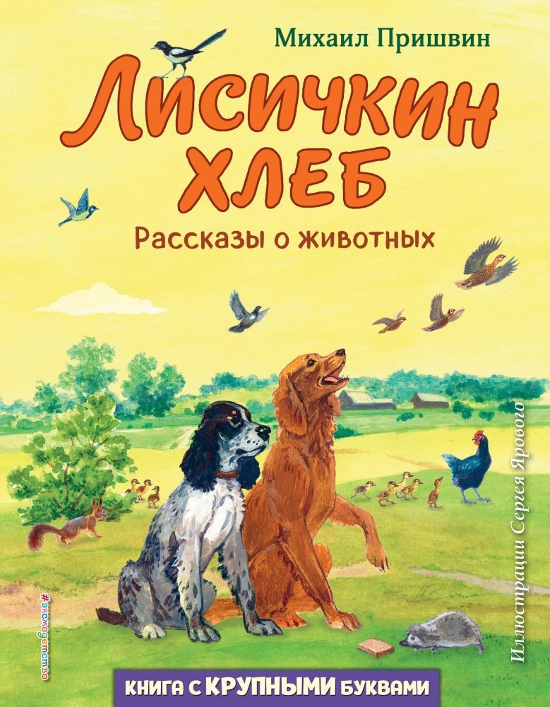 Лисичкин хлеб. Рассказы о животных (ил. С. Ярового) | The Bread of the Little Fox. Stories about Animals (ill. S. Yarovoy)