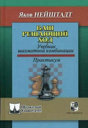 Ваш решающий ход. Учебник шахматной комбинации. Практикум | Your Decisive Move: A Chess Combination Textbook and Practice Book