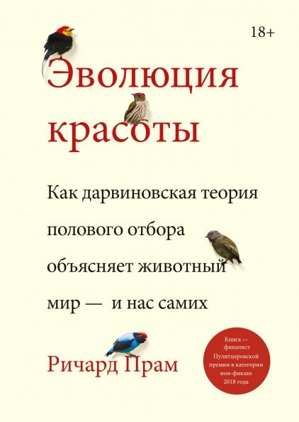 Эволюция красоты. Как дарвиновская теория полового отбора объясняет животный мир — и нас самих | The Evolution of Beauty: How Darwin's Theory of Sexual Selection Explains the Animal Kingdom—and Ourselves