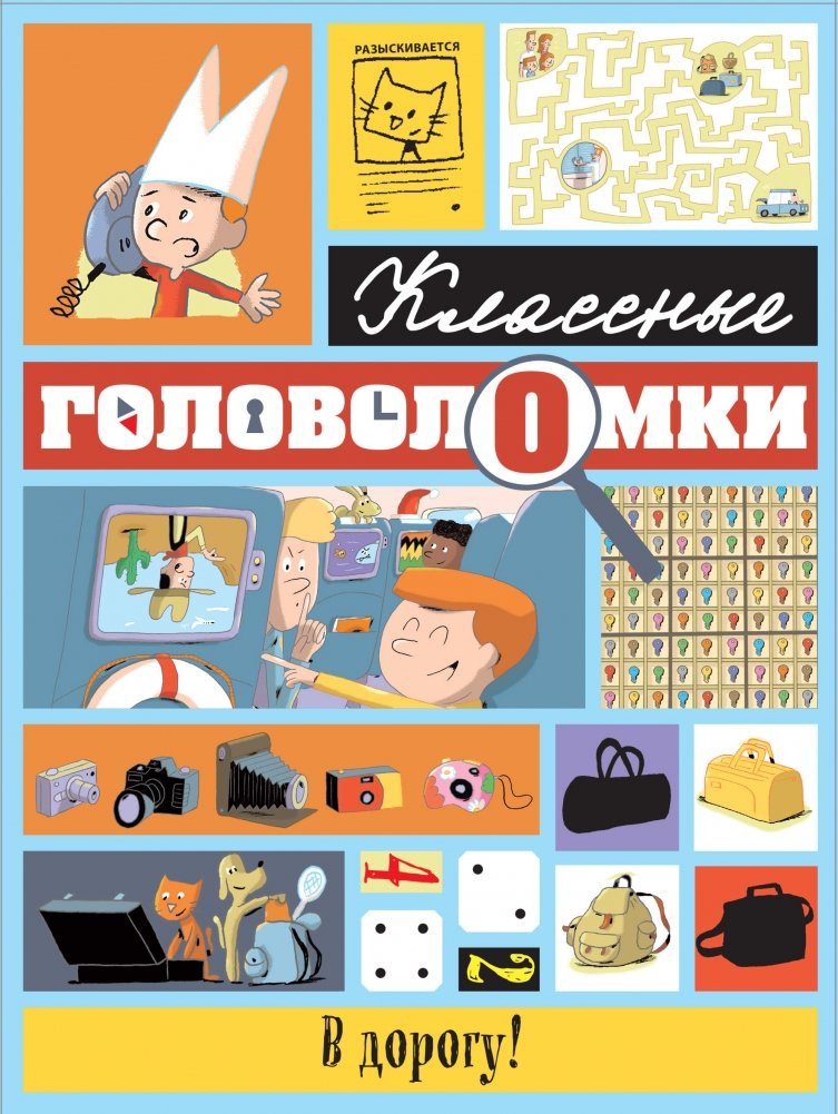 В дорогу! | On the Road!