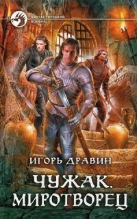 Чужак. Миротворец | The Outsider. The Peacemaker