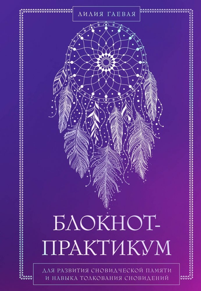 Блокнот-практикум для развития сновидческой памяти и навыка толкования сновидений | Dream Memory and Interpretation Practice Notebook