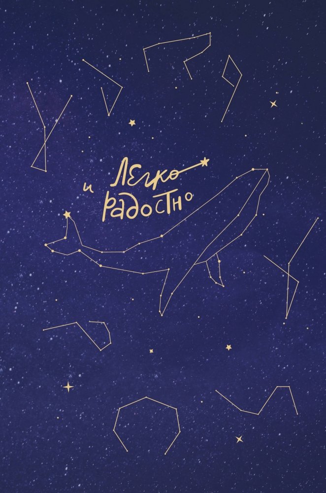 Легко и радостно. Вдохновляющий блокнот от Татьяны Мужицкой | Easy and Joyful: An Inspirational Notebook by Tatyana Mujitskaya