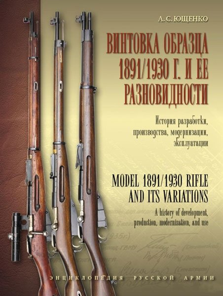 Винтовка образца 1891/1930 г. и её разновидности. История разработки, производства, модернизации, эксплуатации | The 1891/1930 Rifle and its Variants: History of Development, Production, Modernization, and Operation