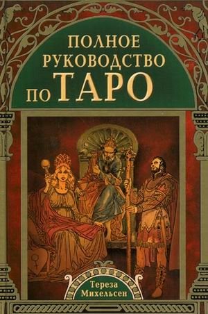 Полное руководство по Таро | The Complete Tarot Guide
