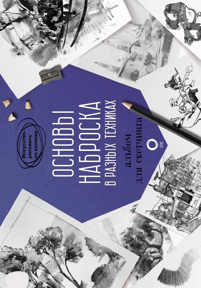 Основы наброска в разных техниках. Альбом для скетчинга | Sketching Techniques: A Workbook