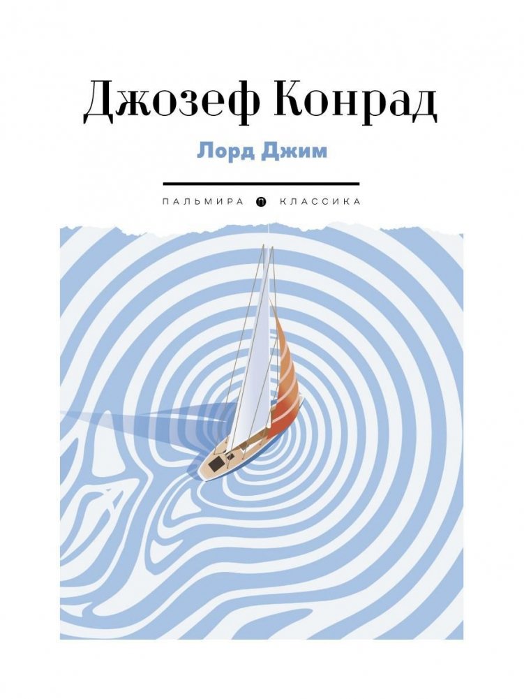 Лорд Джим. Роман | Lord Jim. A Novel