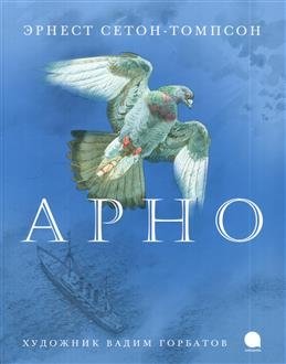 Арно: рассказы о животных Эрнеста Сетон-Томпсона | Arno: animal stories by Ernest Seton-Thompson