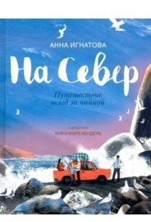 На Север. Путешествие вслед за чайкой | To the North. A Journey Following a Seagull