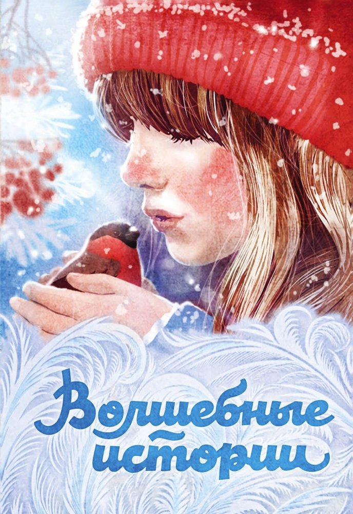 Зимняя коллекция: Рождественские истории | Winter Collection: Christmas Stories