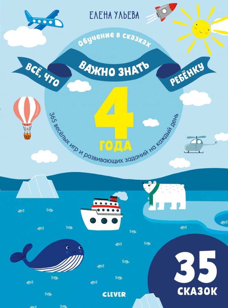 Всё, что важно знать ребёнку. 4 года | Everything a Child Needs to Know. Age 4