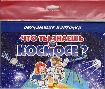Что ты знаешь о космосе? | What Do You Know About Space?