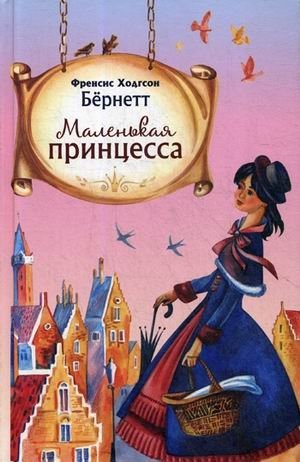 Маленькая принцесса | A Little Princess
