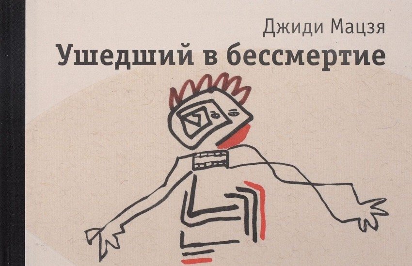 Ушедший в бессмертие | Immortalized