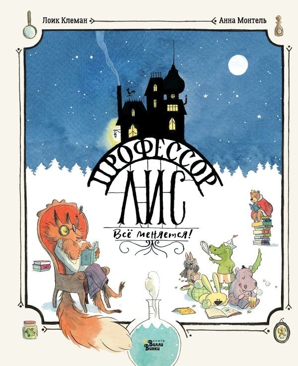 Профессор Лис. Всё меняется! | Professor Fox. Everything Changes!