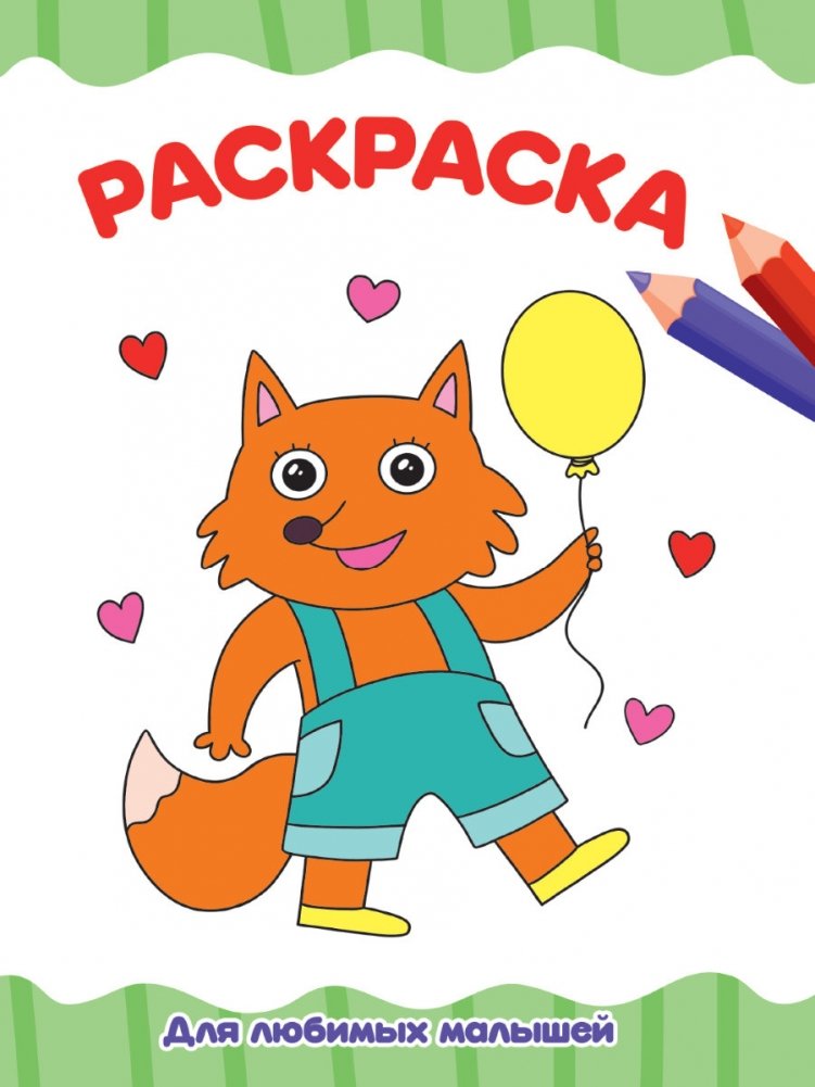 Раскраска. Для любимых малышей | Coloring Book for Beloved Little Ones