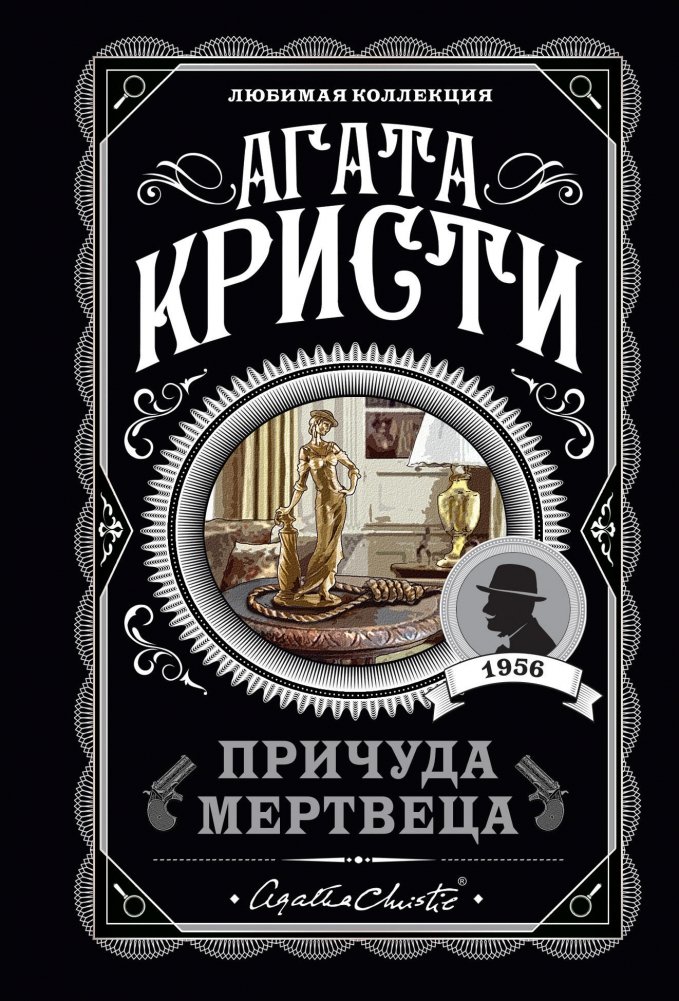 Причуда мертвеца | The Dead Man's Folly