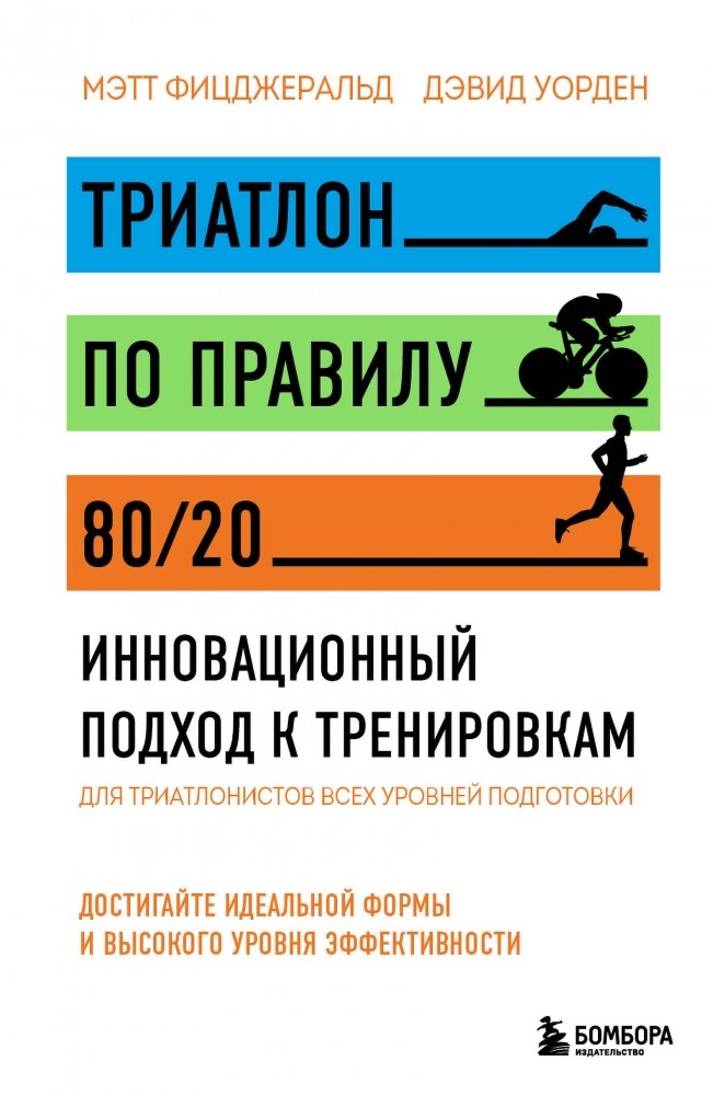 Триатлон по правилу 80/20. Инновационный подход к тренировкам | Triathlon by the 80/20 Rule: An Innovative Training Approach