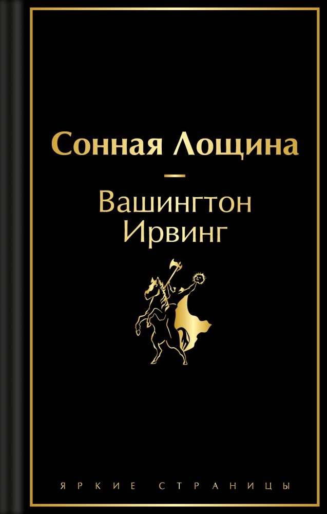 Сонная Лощина | The Legend of Sleepy Hollow