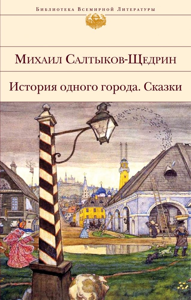 История одного города. Сказки | The History of a Town. Fairy Tales