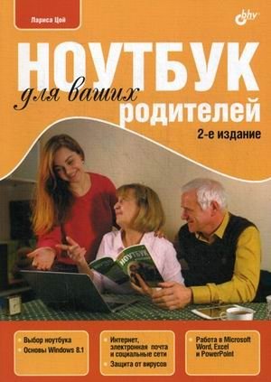 Ноутбук для ваших родителей. Руководство | Laptop for Your Parents: A Guide