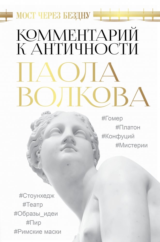 Мост через Бездну. Комментарий к античности | Bridge Over the Abyss: Commentary on Antiquity
