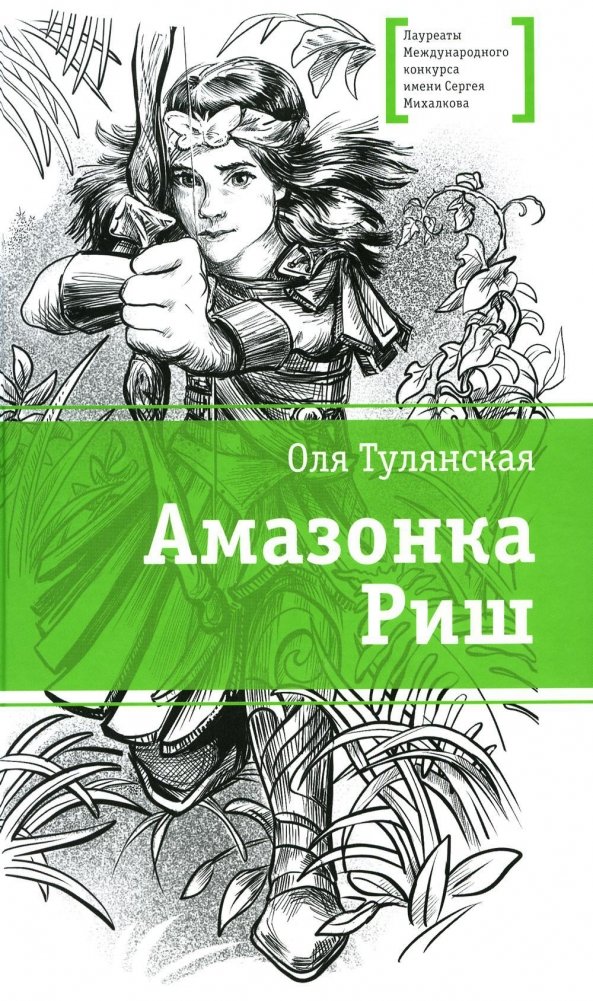 Амазонка Риш. Повесть | Amazonka Rish. A Tale