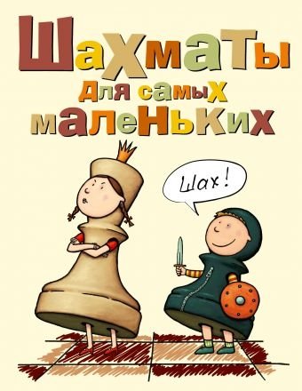 Шахматы для самых маленьких | Chess for the Little Ones