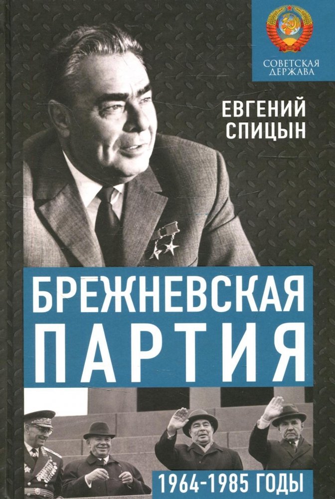 Брежневская партия. От дебюта к эндшпилю | The Brezhnev Party: From Debut to Endgame
