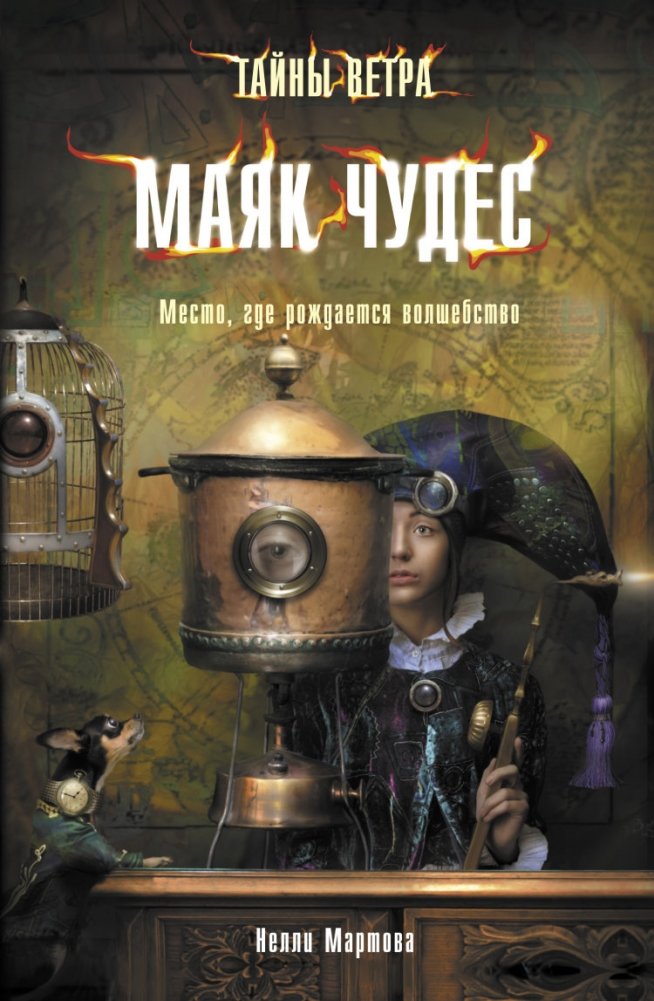 Тайны ветра. Книга 1. Маяк чудес | Secrets of the Wind. Book 1. Lighthouse of Wonders