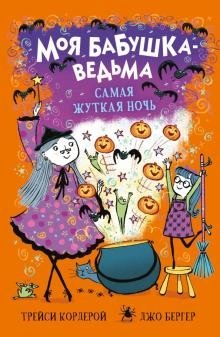 Самая жуткая ночь | The Scariest Night