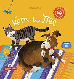 Кот и пес | The Cat and the Dog