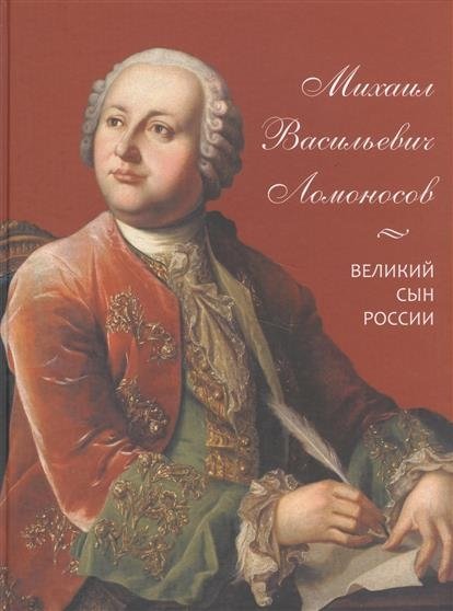 Михаил Васильевич Ломоносов. Великий сын России | Mikhail Lomonosov: A Great Son of Russia