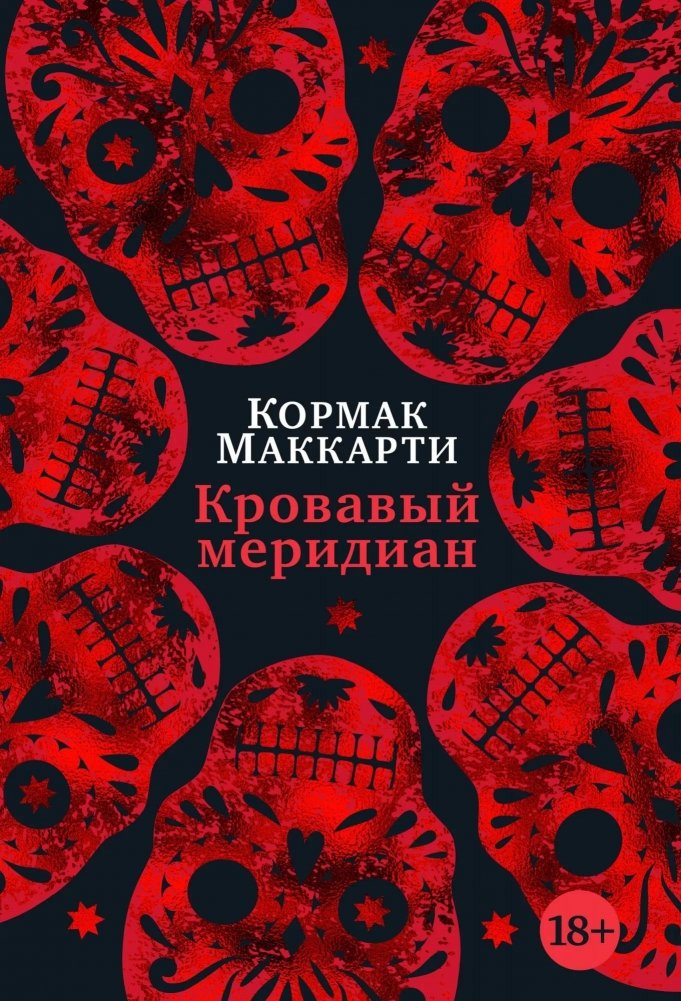Кровавый меридиан | Blood Meridian