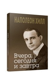 Вчера, сегодня и завтра | Yesterday, Today, and Tomorrow