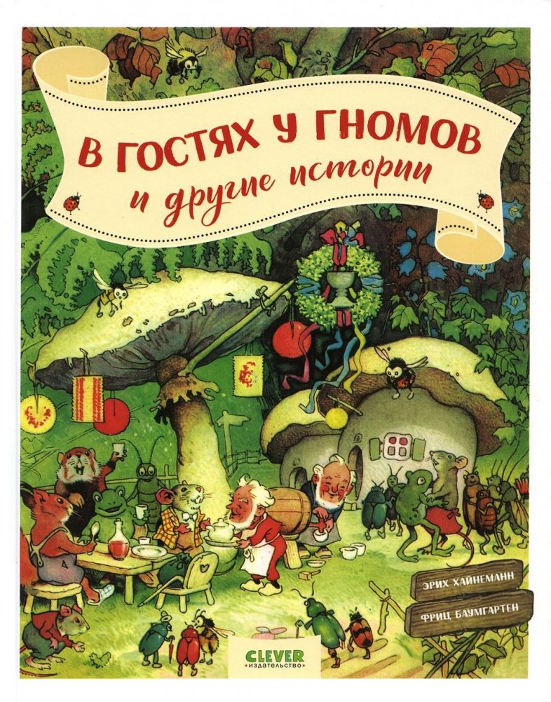 В гостях у гномов и другие истории | Visiting the Gnomes and Other Stories
