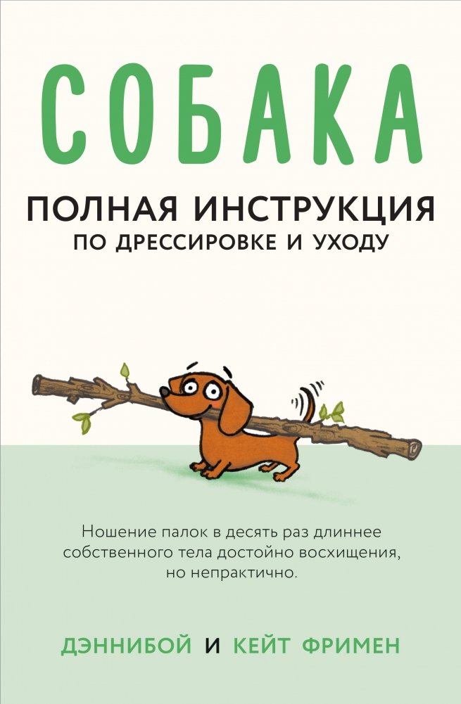 Собака. Полная инструкция по дрессировке и уходу | Dog: A Complete Guide to Training and Care